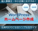 個人事業主・中小企業向けのホームページを作成します 名刺代わりになるシンプルなサイトを【低価格】【短納期】で作成 イメージ1