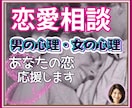 恋愛相談✨男の心理・女の心理✨あなたの恋応援します 豊富な人生経験に心理学をプラス✅あなたの想いに全力集中❗️ イメージ1