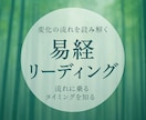 今のあなたの流れを、古代の叡智・易経でひもときます 今の状況に意味を見出し次の一歩を整える“流れのリーディング” イメージ1