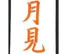 習字のお手本や商品ロゴなどを筆で書きます 書道歴30年以上、己書認定師範が文字を書かせていただきます！ イメージ9