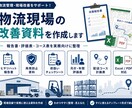物流現場のExcel資料を作成します 報告書・評価表・コース表などを実務向けに整理 イメージ1