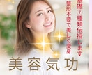 美容気功10の技術で5年前の自分より美しくなります 美肌、顔のパーツ、理想のボディなど憧れの自分になりたい方に♡ イメージ1