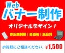 WEB画像、バナー作成します ご要望にあうデザインを必ずお届けします イメージ1
