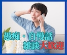 今日のモヤモヤ愚痴りたい時3分だけでもお聞きします なんとなく「誰かとこの気持ち共有したいな」を叶えます イメージ2