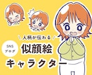 やさしいデフォルメ！似顔絵キャラクターお描きします コミカルな表情や動きであなたらしさが伝わる！ イメージ1