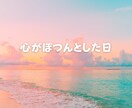 セラピストが優しく聴きます 心にそっと寄り添う“声のひだまり”をお届けします イメージ4