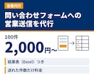 お問い合わせフォームからの送信を代行します 多忙でオンライン営業の時間がない方向け！格安の営業代行 イメージ1