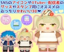3Dでむっちりかわいいデフォルメキャラを作成します SNSのアイコン、Vtuber・配信者のグッズやスタンプに！ イメージ1