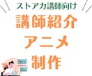 ストアカ講師向けに自己紹介アニメ動画を制作します 魅力を伝える、講座が変わる！講師のためのアニメーション制作 イメージ1