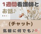 1週間ゆったりチャットします ◆看護師と/LINE感覚で/すき間時間に/気軽にお話 イメージ1