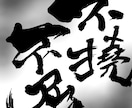 書道文字を提供します 安価でご要望に応じた書道文字を書きます！ イメージ1