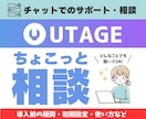 チャットのみ | UTAGEちょこっと相談のります チャットにてUTAGEのどんなことでも相談してください！ イメージ1