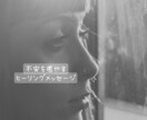 あなたの不安感をヒーリングメッセージで癒やします 〜潜在意識からヒーリングメッセージを受け取り、お伝えします〜 イメージ1