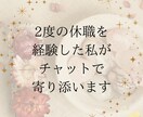 2度の休職を経験した私がチャットで寄り添います 否定せず寄り添います。まとまらない感情も吐き出してOK イメージ1