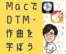 Macを使った作曲・DTMをレッスンします 指導実績多数の現役プロが初心者から上級者まで本格的に教えます イメージ1