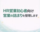 人材・HR営業初心者向けに営業の詰まりを整理します 対人事担当者との商談で何を聞くか迷う方をサポート イメージ1