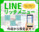 LINEリッチメニュー作成から設定まで承ります 修正無制限！丁寧なヒアリングでオリジナルのデザイン作成！ イメージ1