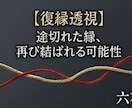復縁透視 途切れた縁、再び結ばれる可能性を視ます 離れてしまった二人の魂の距離。再び引き寄せ合う「引力」 イメージ1