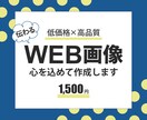伝わるWEB画像作成いたします お手頃価格で、高品質のサービスをご提供いたします イメージ1