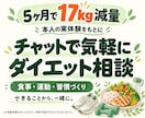 5ヶ月で17kg減チャットで減量相談に乗ります 食べる楽しみも大切に。できる範囲で続けられるダイエット イメージ1
