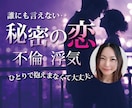 秘密厳守★心理のプロが誰にも言えない恋の話聞きます 不倫 /浮気/片思い/寂しさ/葛藤/復縁 イメージ1