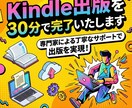 Kindle出版を30分で完了いたします 専門家による丁寧なサポートで出版を実現！ イメージ1