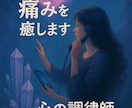 心の痛みを癒します 誰にも言えない心の痛み、静かにそっと聴かせてください。 イメージ1