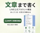 文章もお任せでLINE公式アカウント構築します あいさつ文・応答文まで執筆込み|設定代行5営業日 イメージ2