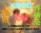 天界霊視|離婚？再構築？夫婦のこれからの関係視ます 相手の魂に触れこれかの進むべき未来と分岐点をお伝えいたします イメージ1