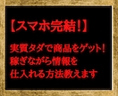 スマホ完結・初心者向け！斬新な副業を教えます 【即購入禁止】実質タダで商品を手に入れながら稼ぐノウハウです イメージ1