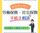 会社設立時における手続きの相談にのります 社労士が会社設立時の労働・社会保険手続きの悩みを解決します！ イメージ1