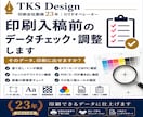 入稿チェック・データ調整承ります 入稿前のデータを安心チェックします！ イメージ1