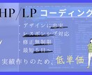 ホームページ・LPのコーディングを代行いたします お客様の満足を最後まで追求します！ イメージ1
