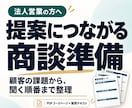 法人営業の課題整理と商談質問リストを作成します お客様の課題と懸念を整理し提案につながる商談準備をお手伝い イメージ1
