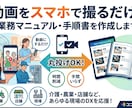 動画をスマホで撮るだけ！業務マニュアルを作成します 介護・農業など現場をDX！丸投げOKの動画ベース手順書作成 イメージ1