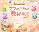 やさしくわかる数秘で「今のあなた」を読み解きます 女性のためのやさしい数秘｜本質と今の流れを読み解きます イメージ1