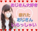 疲れたおじさん大好き♥️リカが何でも聞きます 年上大好き♥️守ってあげたい✨癒してあげたい✨毎日お疲れ様✨ イメージ1
