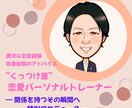 愛を手に入れる！恋愛パーソナルトレーナーになります ★付き合いたい★結婚したい★30日間の伴走で願いを現実に！ イメージ1