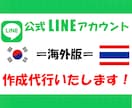 タイ・韓国版〓公式LINEアカウント5個作成します ★垢バンに強い！★配信コスト減！★アカウント5個セット！！★ イメージ1