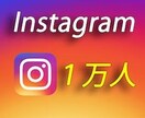 Instagramインスタフォロワー1万人増加ます コスパ◎安く高品質なフォロワーをあなたにご提供 イメージ1
