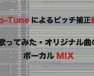 歌みたやオリジナル曲のミックスをします Auto-Tuneによるピッチ補正無料！ イメージ1