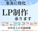 集客・デザインに特化したLP制作承ります 訴求力の持ったクリエイティブのLP制作！12年以上の実績 イメージ1