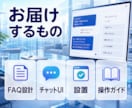 Web用AIチャットボットを導入します FAQ整理から設置・動作確認まで対応 イメージ7