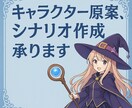 キャラ原案作成、シナリオ作成、歌詞作成を致します イチャラブ系でもシリアス系でもなんでもお声がけください！ イメージ1
