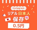 インスタ 日本人保存3000回増やします 最安⭐️3000回⭐️減少なし⭐️Instagram⭐️日本 イメージ1