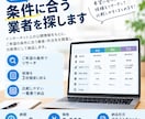 条件に合う業者を探します 希望条件に合わせて調査し比較表にまとめます イメージ1