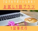 アメブロ１記事代行いたします お客さまの心をつかむ記事を作成♡特別お試しプラン イメージ1