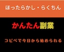 誰でも簡単に始められる副業を教えます 収入を増やしたいという方へ　コピペで楽々運用 イメージ1