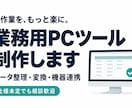 手作業を減らす業務用PCツールを作ります 仕様未定でも相談歓迎。作業に合うツールを一緒に形に イメージ1
