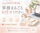 事務まわりをまるごとサポートします 返信対応・資料作成・データ入力を丁寧にサポート イメージ1